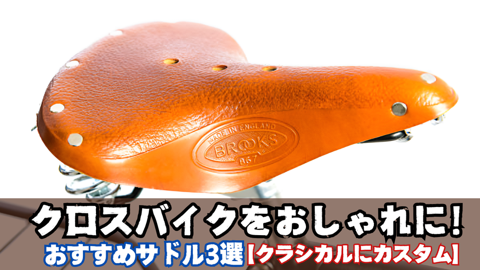 クロスバイクをおしゃれに!おすすめサドル3選【クラシカルにカスタム】