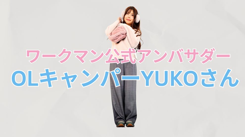 ワークマン アンバサダー YUKO キャンプ