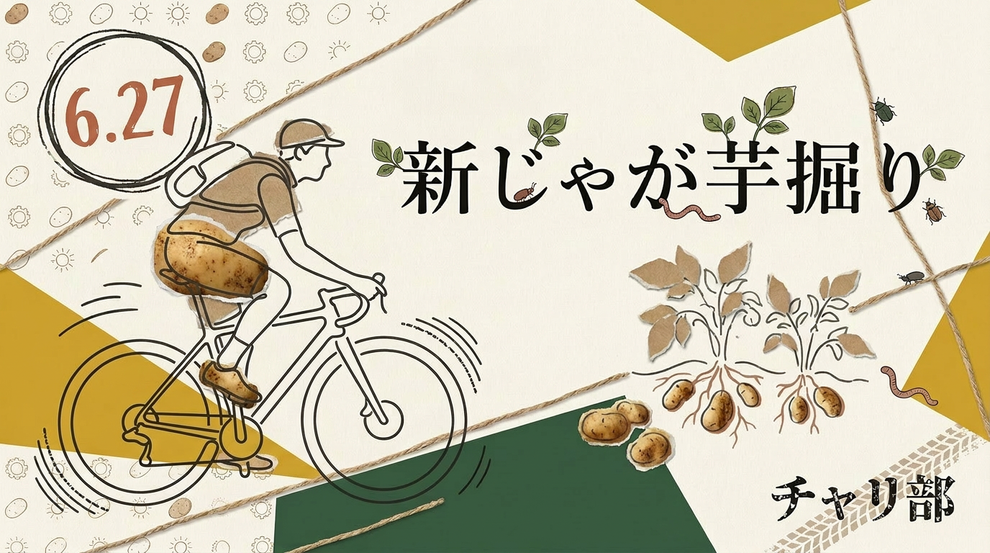 サイクリング 東京 チャリ部 ロードバイク クロスバイク