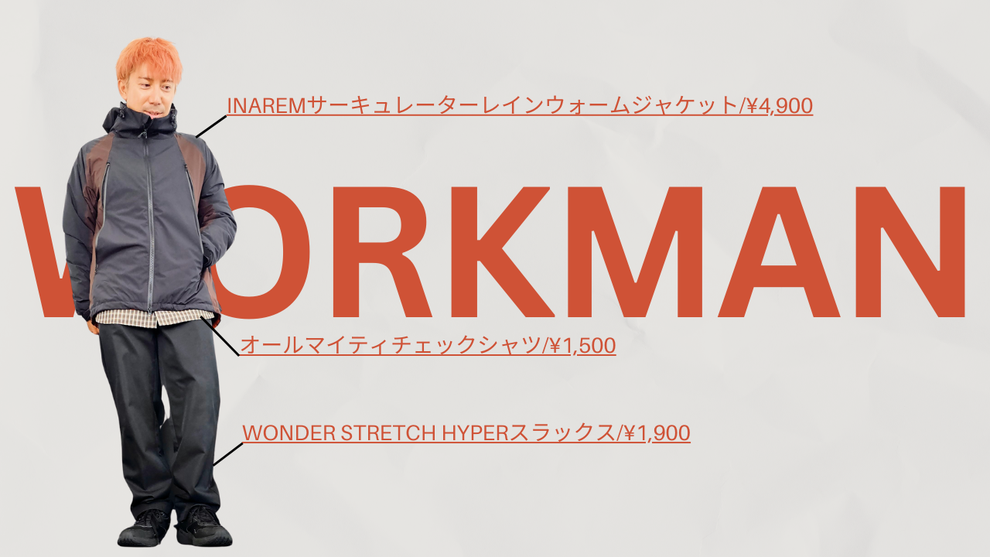 ワークマン通勤通学コーデ 今田イマオ 2025