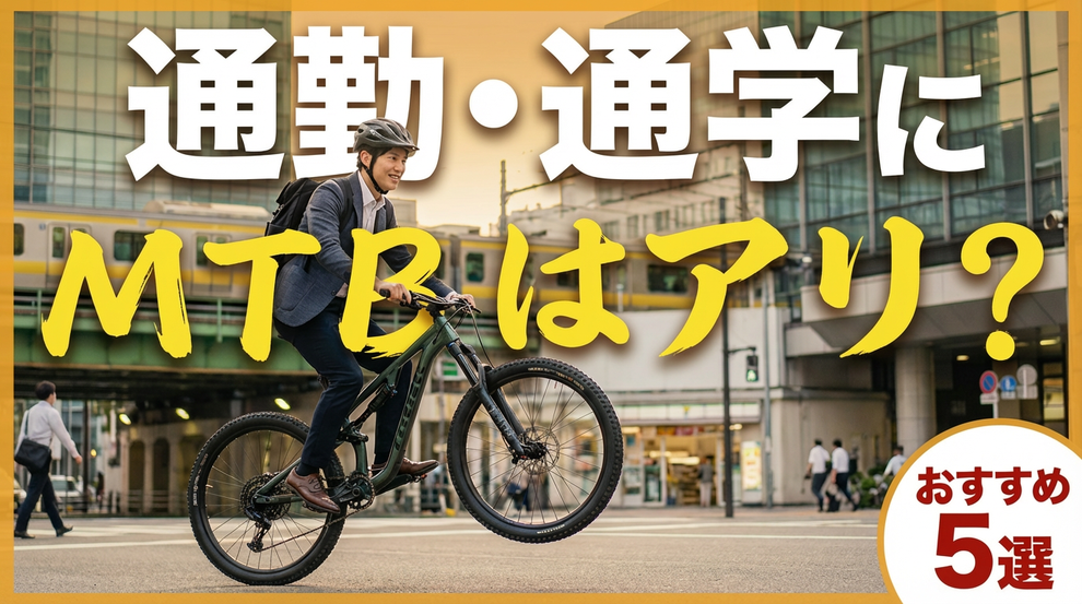 段差に強い街乗りマウンテンバイクおすすめ5選|通勤・通学にマウンテンバイクはアリ?