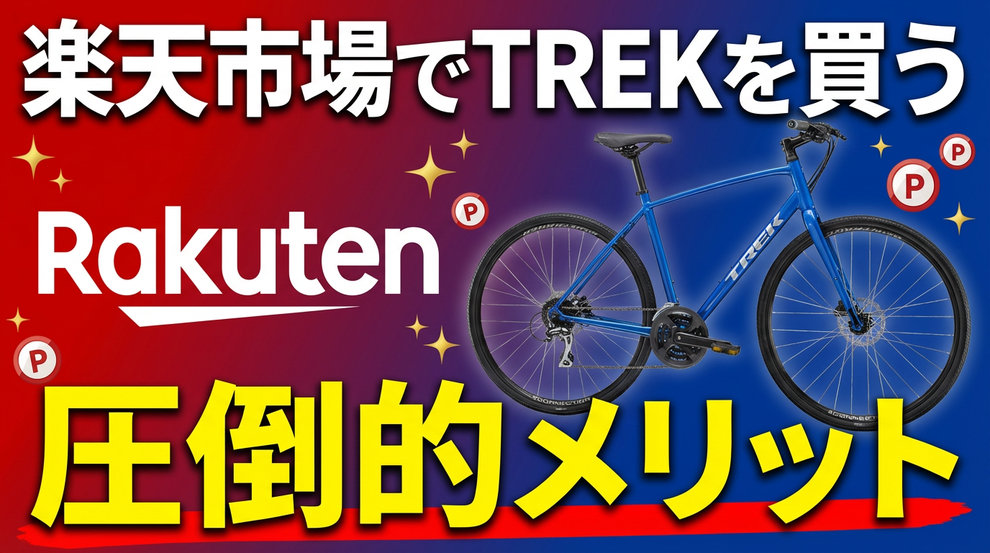【TREK公式対応】楽天市場で買える!おすすめクロスバイクFX1・FX2・FX3 Gen4徹底比較