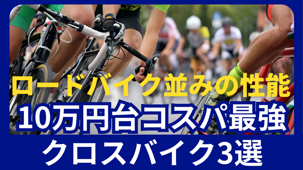 クロスバイク 軽量レース 値段 軽い