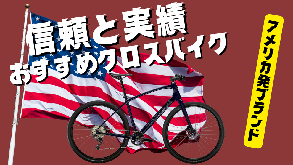 TREK トレック クロスバイク おすすめ