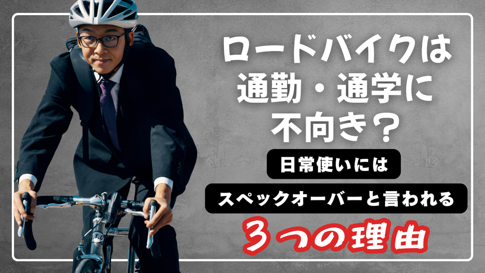 ロードバイクは通勤通学に不向きな理由