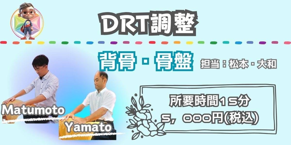 メンテナンスコース（DRTのみ）