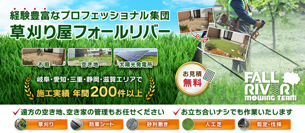 大垣市の草刈り屋フォールリバー