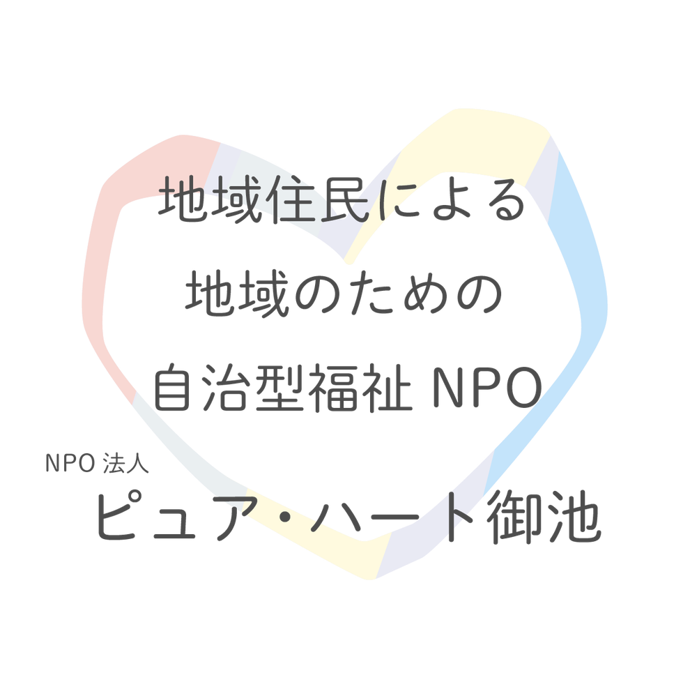 ピュアハート御池　御池台　自治体　NPO