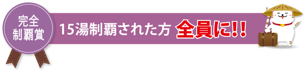 温泉 岐阜 飛騨ゆらん 15湯制覇されたかた全員に　完全制覇賞