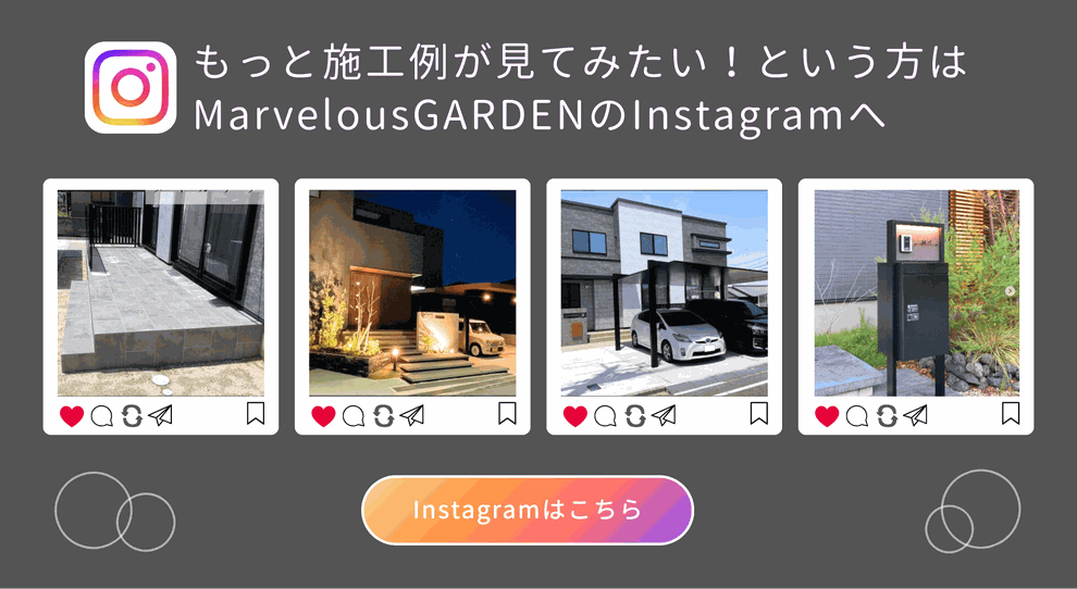 外構の施工事例を多数掲載しているマーベラスガーデン公式Instagramの外構デザイン実例