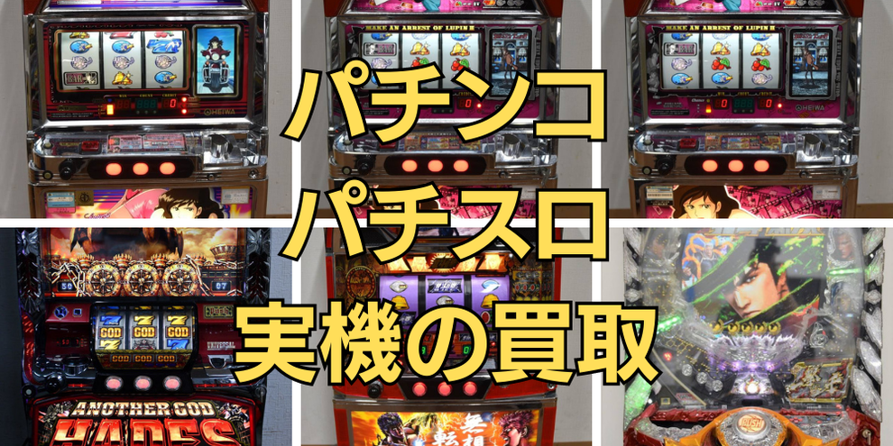 新潟市　石田企画　パチスロ　パチンコ　買取