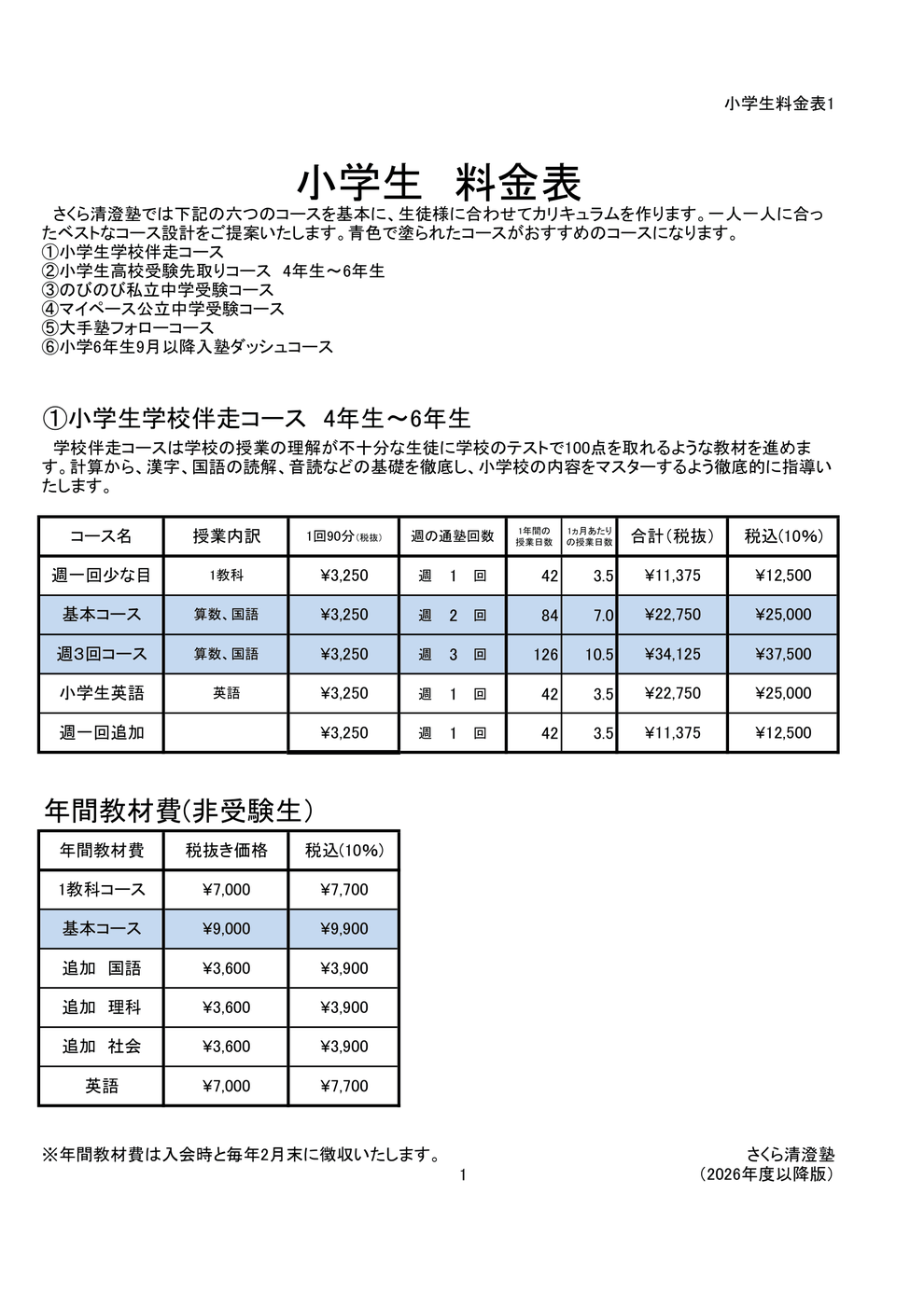 さくら清澄白河塾　小学生料金表　