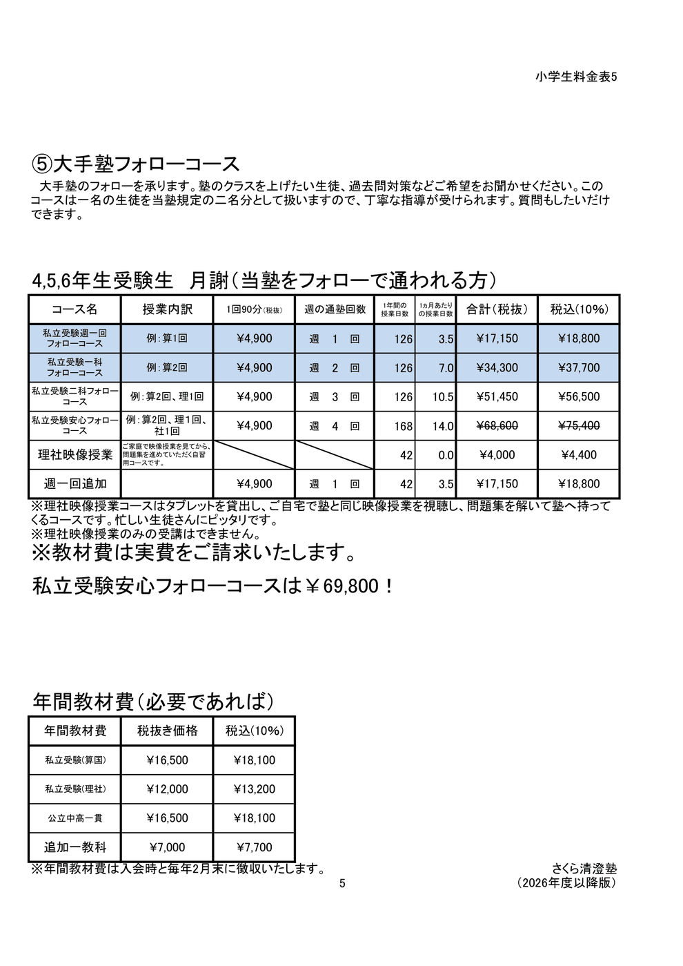 さくら清澄白河塾　小学生料金表　