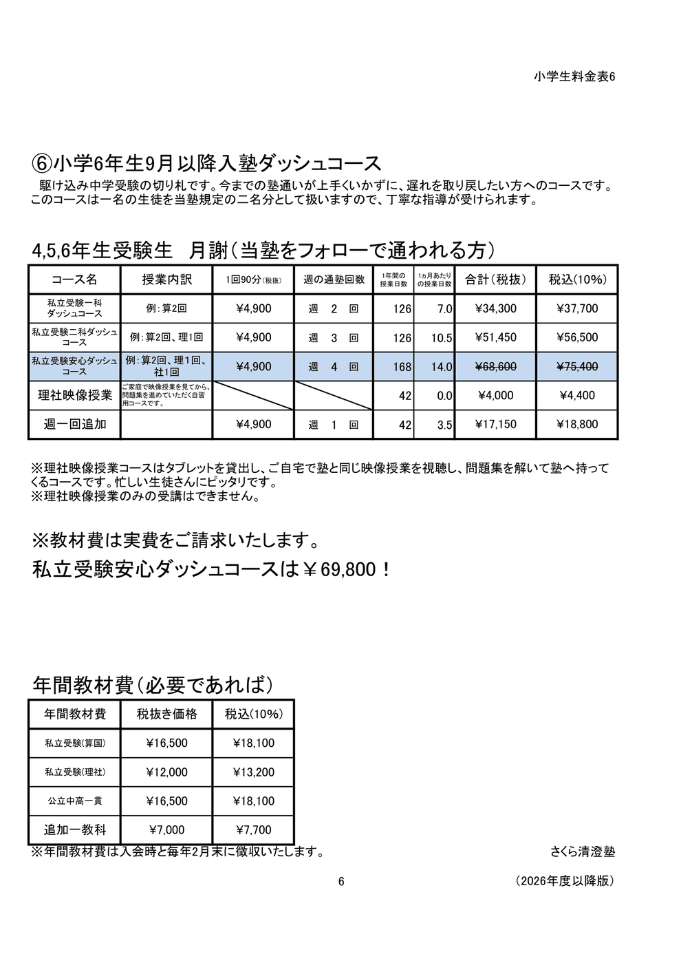 さくら清澄白河塾　小学生料金表　