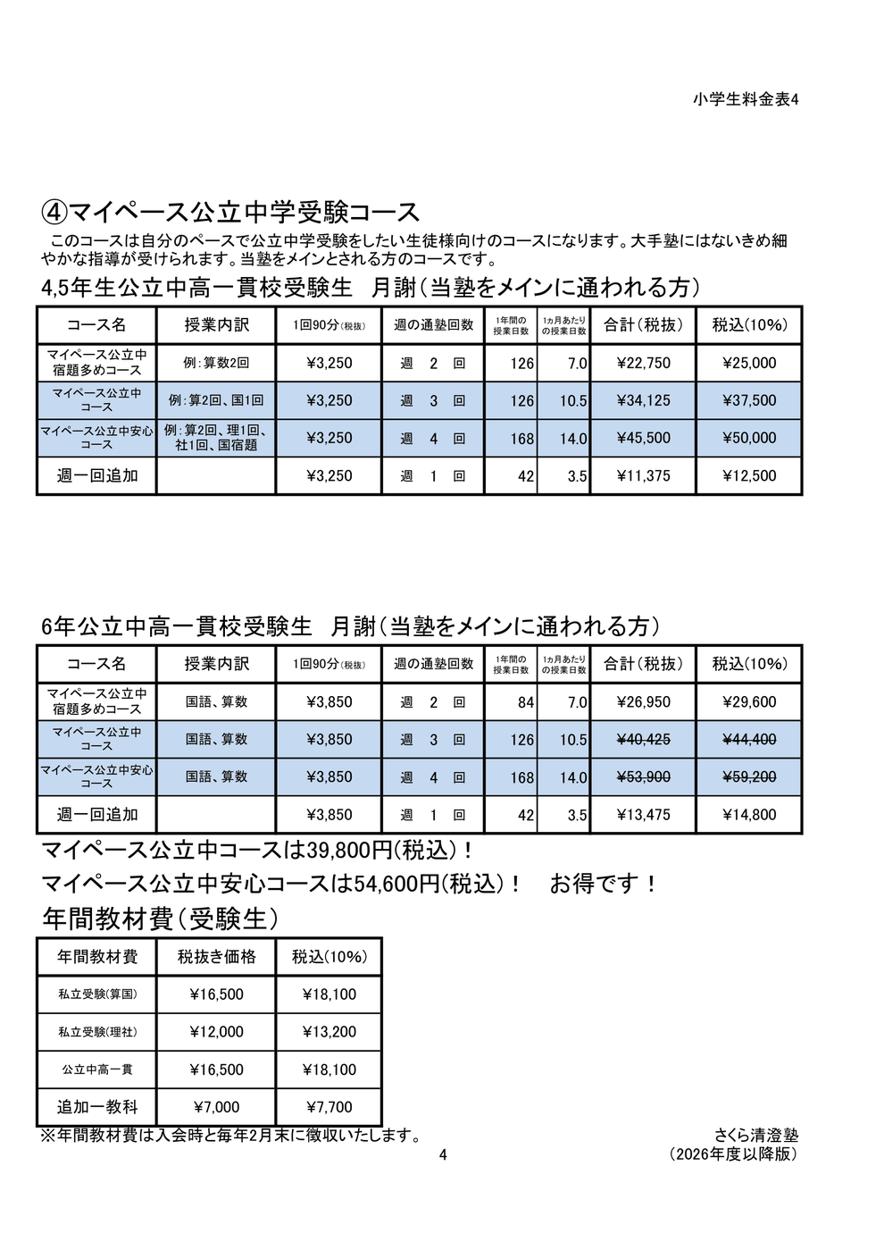 さくら清澄白河塾　小学生料金表　