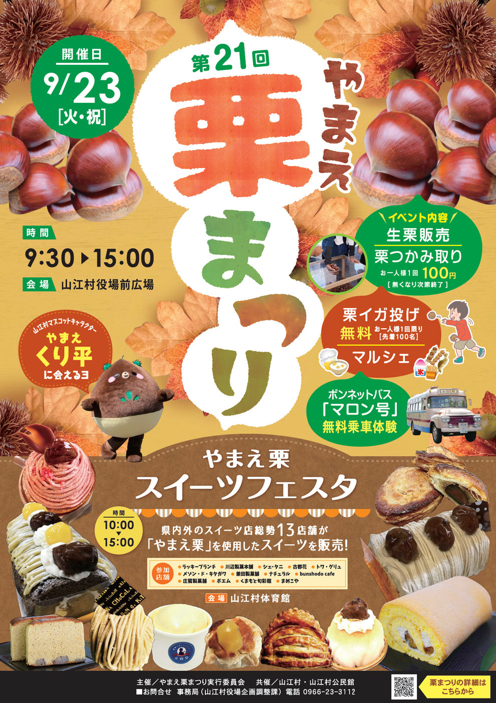 第21回やまえ栗まつり 開催決定！ - 山江村のやまえ栗