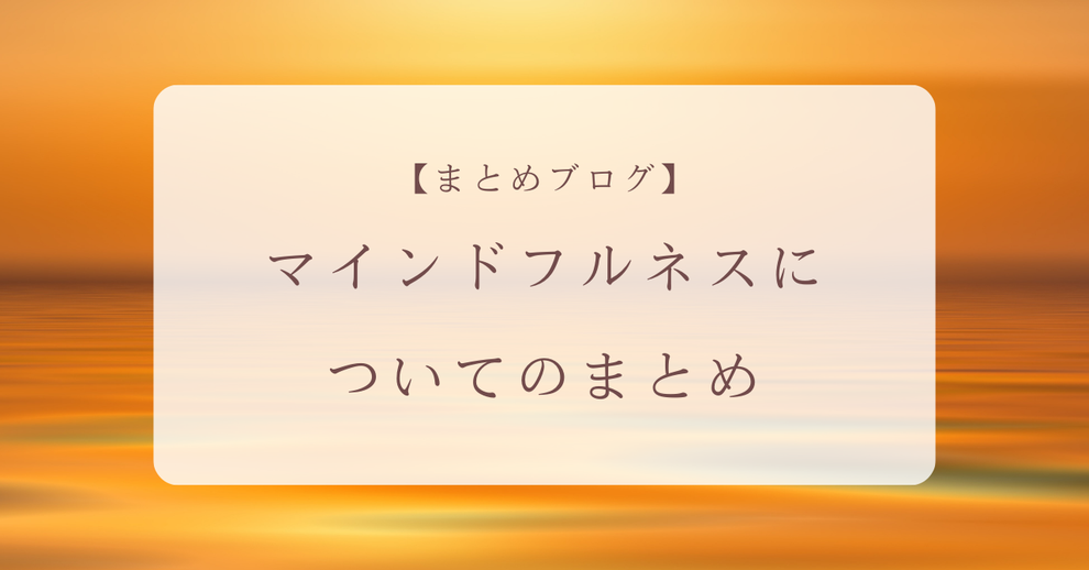 マインドフルネスについてのまとめ