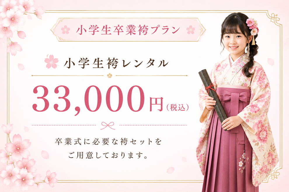 小学生卒業袴プラン。小学生袴レンタル 33,000円（税込）。卒業式に必要な袴セットをご用意しております。卒業証書を持つ袴姿の女の子。