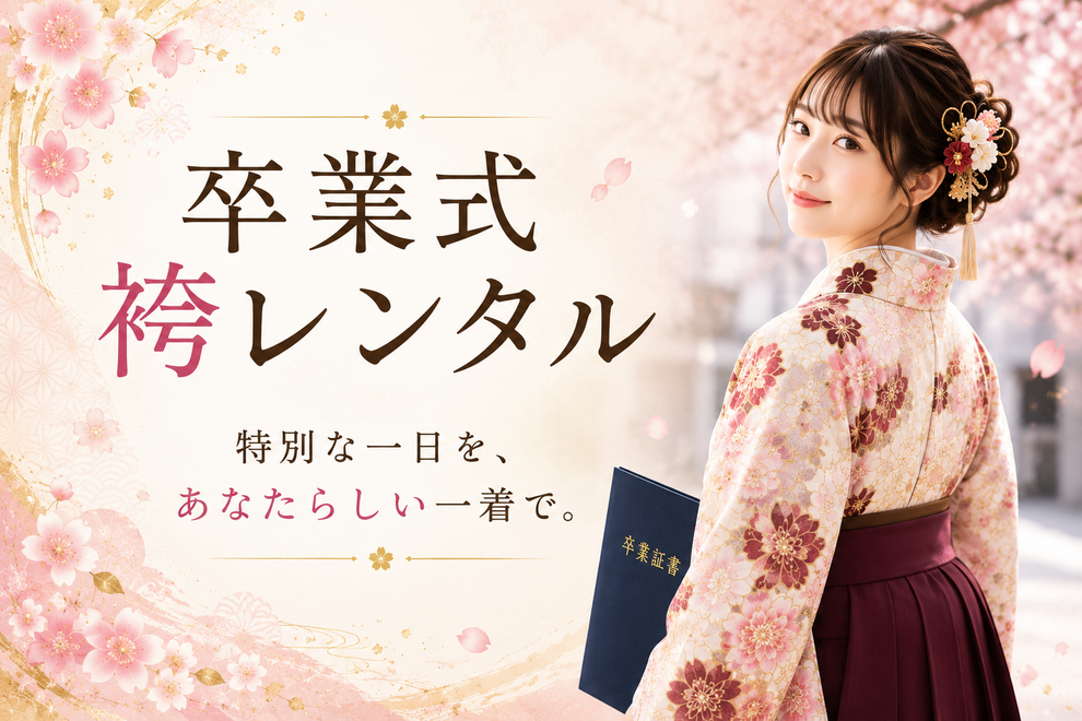 卒業式 袴レンタル。特別な一日を、あなたらしい一着で。