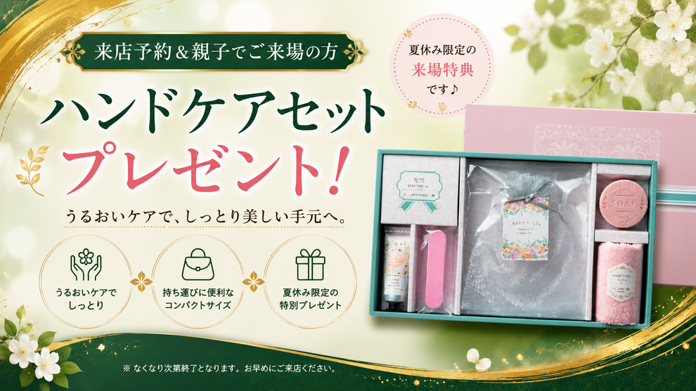 夏休みに親子でゆっくり振袖選び。来店予約＆親子でのご来場でハンドケアセットプレゼント！うるおいケアで、しっとり美しい手元へ。