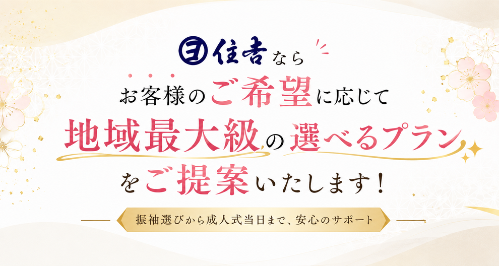 住吉なら お客様のご希望に応じて 地域最大級の選べるプランをご提案いたします！ 振袖選びから成人式当日まで、安心のサポート