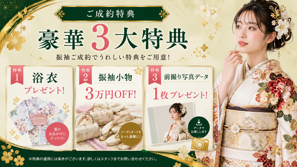 振袖ご成約でうれしい特典をご用意！ご成約特典 豪華3大特典。特典1「浴衣プレゼント！」、特典2「振袖小物3万円OFF！」、特典3「前撮り写真データ1枚プレゼント！」の案内。