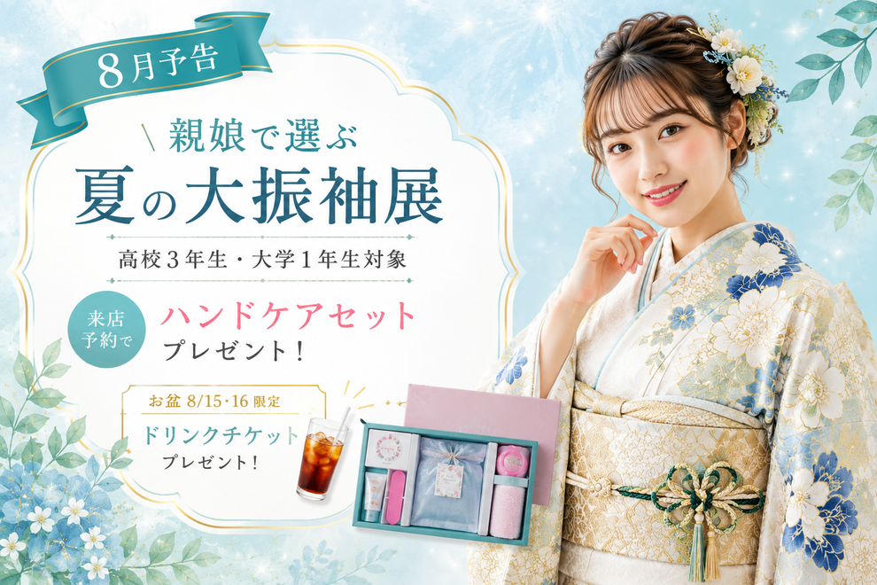 8月予告 夏の大振袖展（高校3年生・大学1年生対象）。親娘での来店予約でハンドケアセット、8/15〜16限定でドリンクチケットプレゼント。