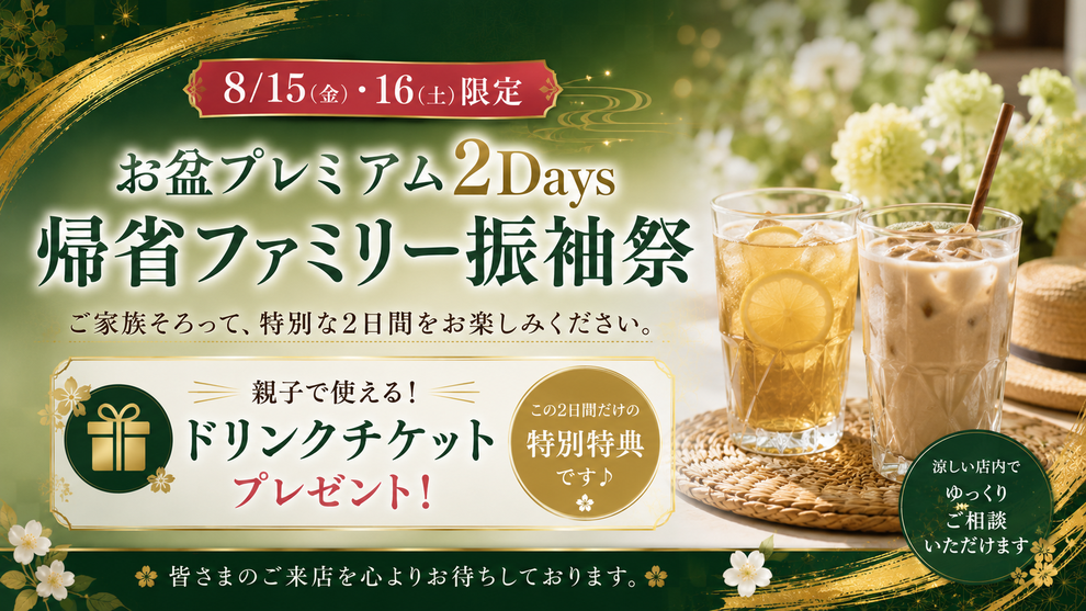 8/15(金)・16(土)限定 お盆プレミアム2Days 帰省ファミリー振袖祭。ご家族そろって、特別な2日間をお楽しみください。親子で使える！ドリンクチケットプレゼント！