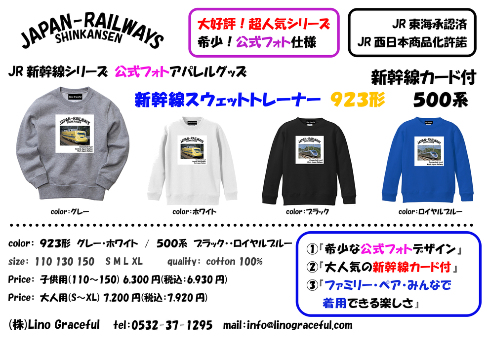 株式会社Lino Graceful　リノグレイスフル　愛知県　豊橋市　アパレル制作　JR　ドクターイエロー　新幹線スウェットトレーナー　電車グッズ　通販
