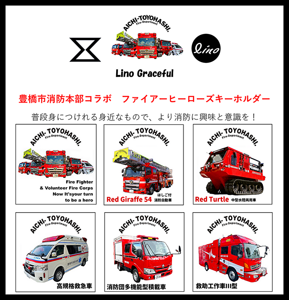 株式会社Lino Graceful　リノグレイスフル　豊橋市消防本部コラボ　ファイアーヒーローズキーホルダー　消防車　救急車　販売　愛知県　豊橋市