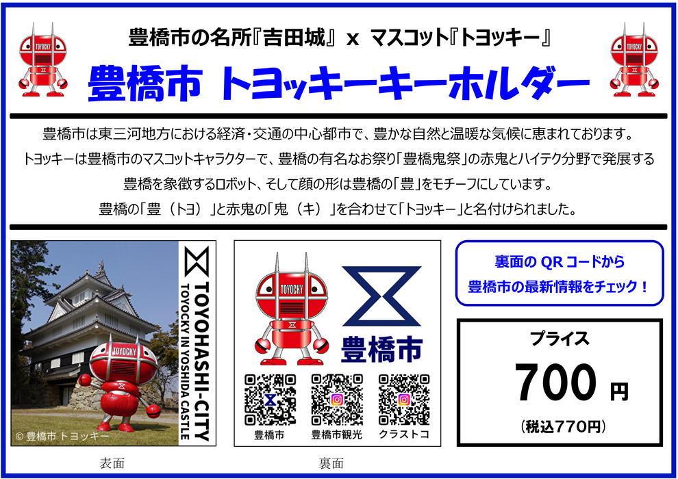 豊橋市キーホルダー　トヨッキー　吉田城　株式会社Lino Graceful　リノグレイスフル　こども未来館ここにこ　販売　愛知県　豊橋市