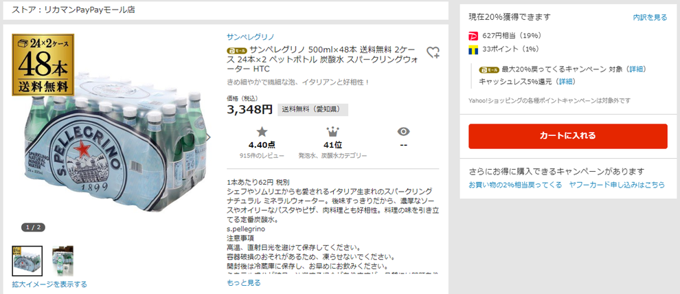 サンペレグリノ最安値
