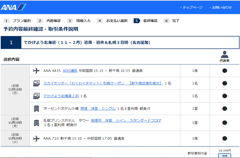 ANA北海道ふっこう割
