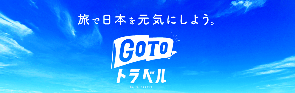 GoToトラベル