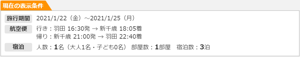 羽田から新千歳