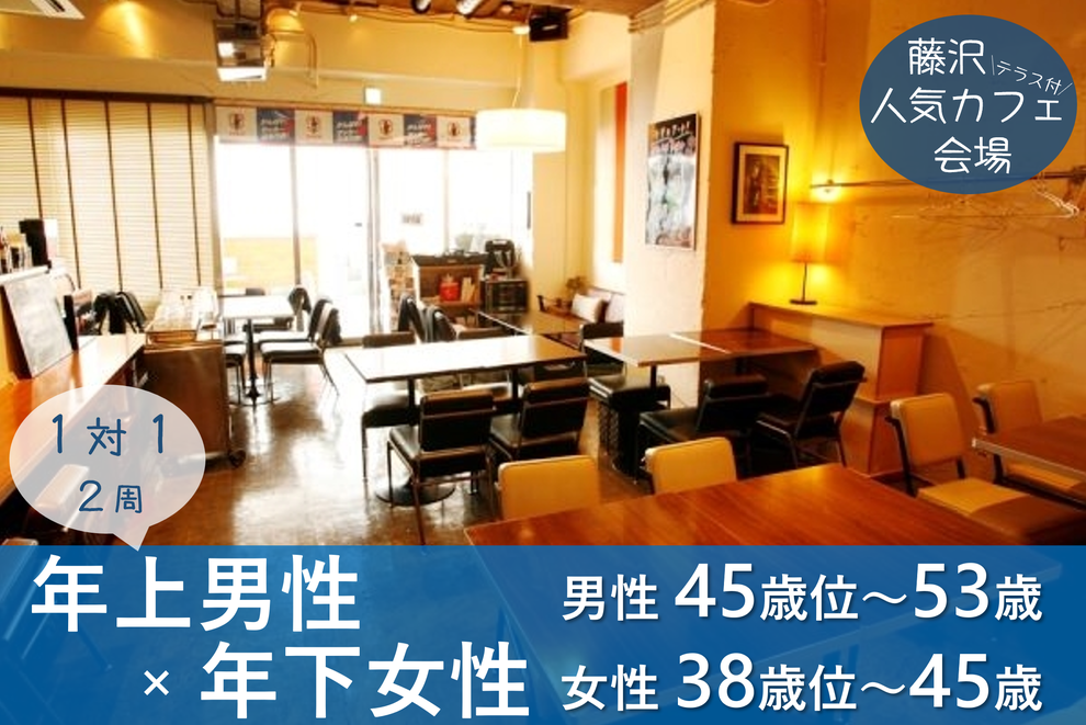 藤沢市 婚活 自治体 40代 50代 年の差 年の差婚