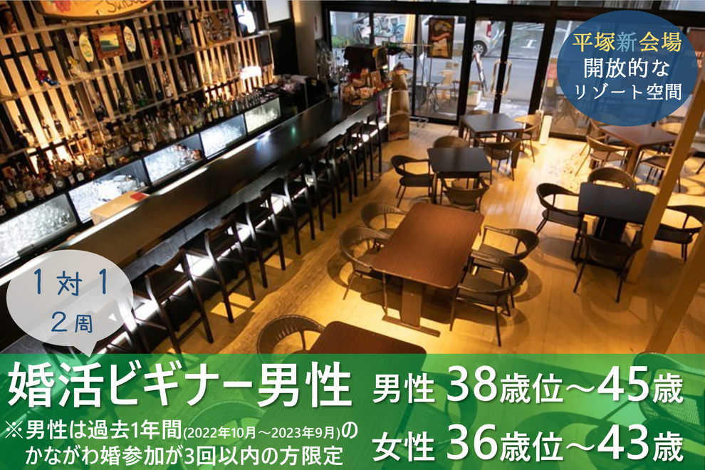 平塚市 婚活  30代 40代 初心者 婚活パーティー