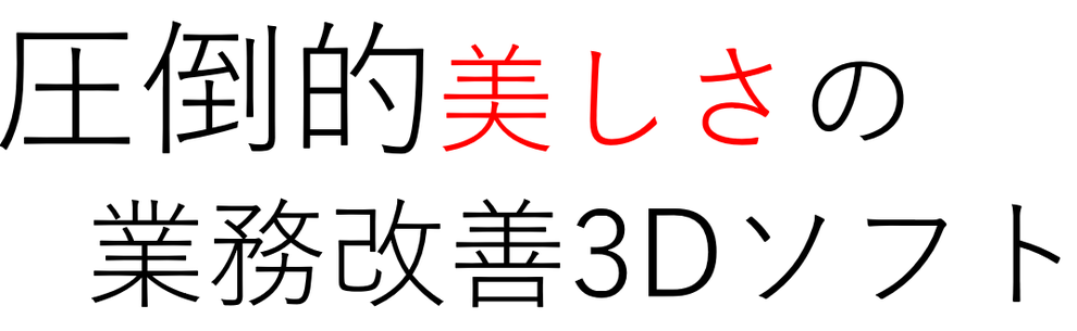圧倒的美しさの業務改善3Dソフト Demo3D