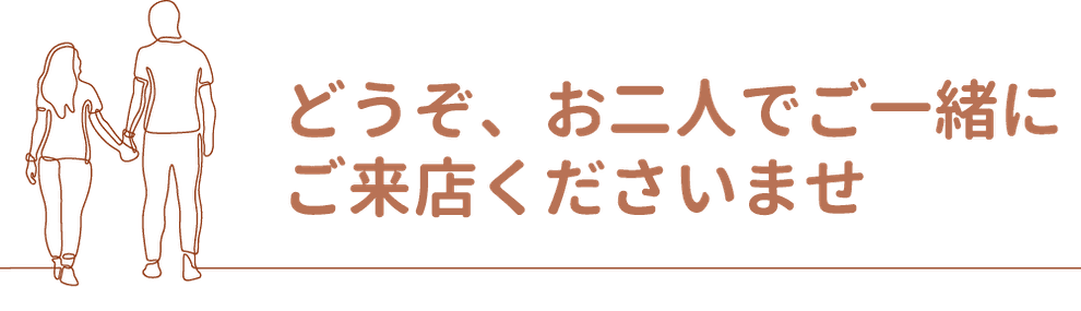 どうぞ、お二人でご一緒にご来店くださいませ