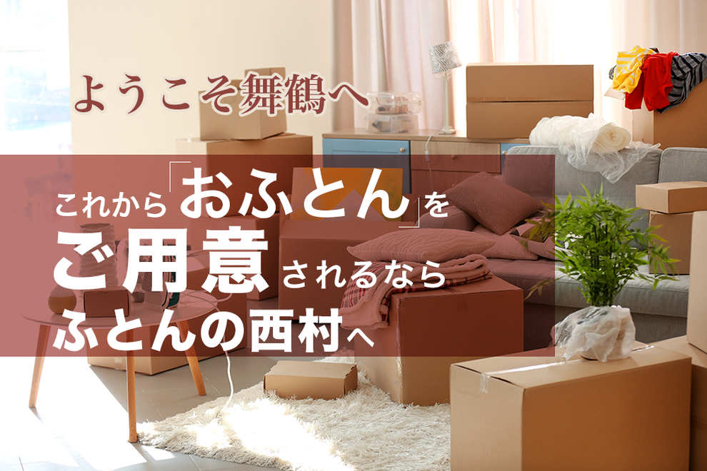 これからお布団をご用意されるならふとんの西村へ