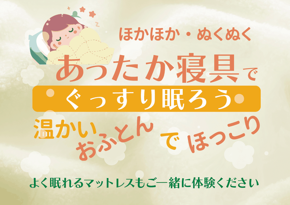 あたたか寝具でぐっすり眠ろう