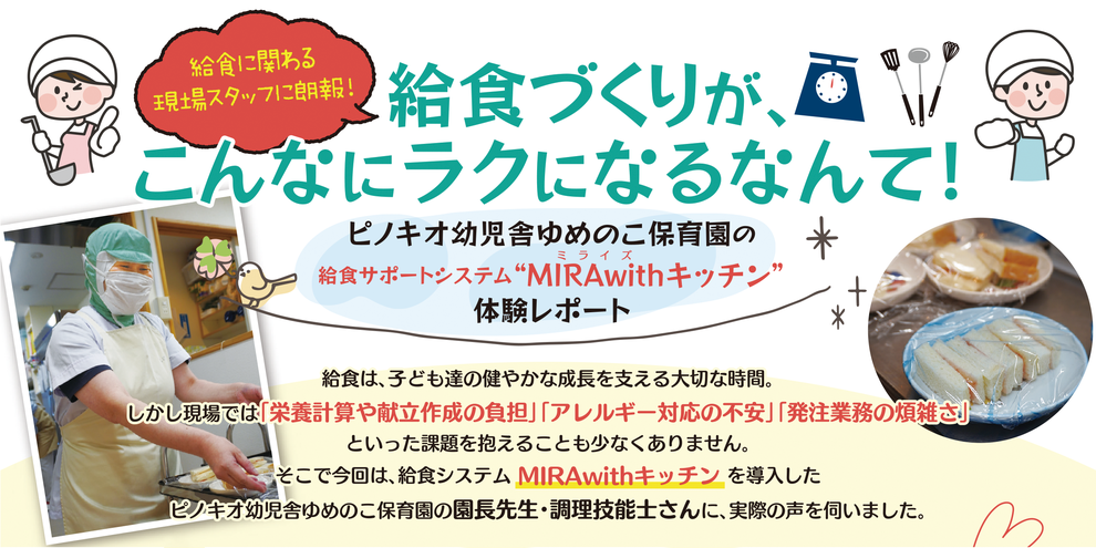 給食づくりがこんなに楽になるなんて！給食サポートシステム──MIRAwithキッチン──【ピノキオ幼児舎ゆめのこ保育園　金子園長】
