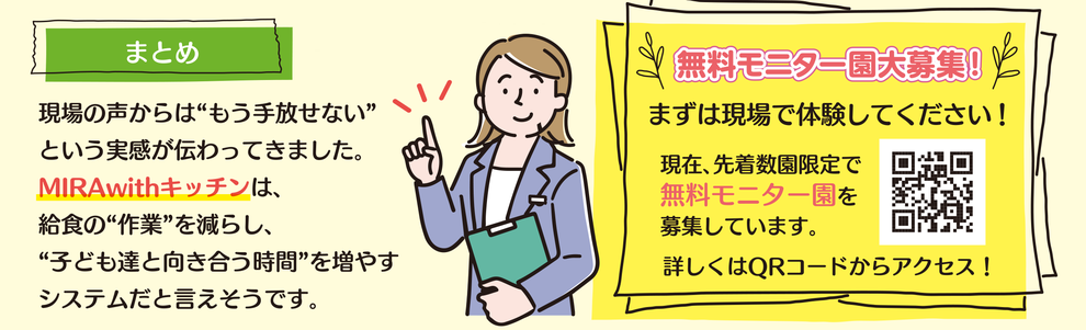 給食づくりがこんなに楽になるなんて!給食サポートシステム──MIRAwithキッチン──【ピノキオ幼児舎ゆめのこ保育園 金子園長】