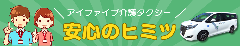 札幌市のアイファイブ介護タクシーの安心のヒミツをお伝えします。