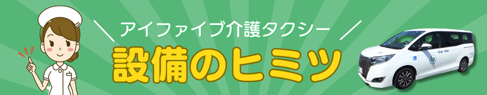 アイファイブ介護タクシー設備の秘密