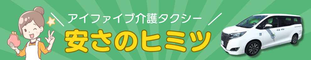 アイファイブ介護タクシー札幌が他社と比べて格安な運賃になっているヒミツをお伝えします。