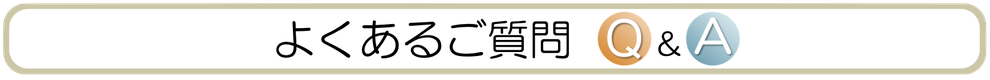 マークスター  訪問看護　訪問リハビリ　よくある質問