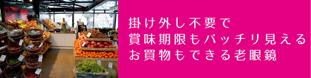 お買い物も出来る老眼鏡