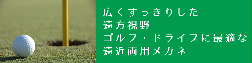 ゴルフが快適になる遠近両用メガネ