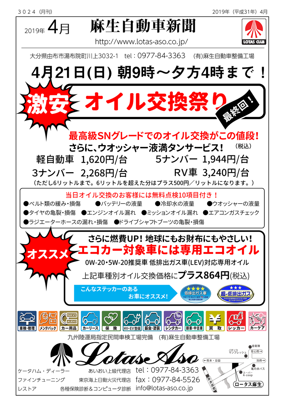 ロータス麻生のオイル交換祭り！2019年4月21日（日）開催